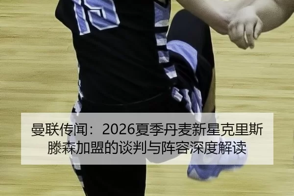 man-lian-chuan-wen-xia-ji-dan-mai-xin-xing-ke-li-si-teng-sen-jia-meng-de-tan-pan-yu-zhen-rong-shen-du-jie-du-2-303.jpg
