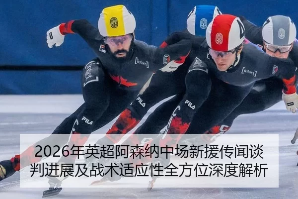 nian-ying-chao-a-sen-na-zhong-chang-xin-yuan-chuan-wen-tan-pan-jin-zhan-ji-zhan-shu-shi-ying-xing-quan-fang-wei-shen-du-2-741.jpg