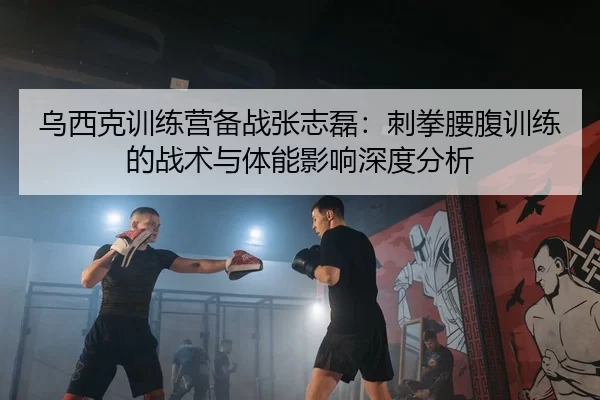 wu-xi-ke-xun-lian-ying-bei-zhan-zhang-zhi-lei-ci-quan-yao-fu-xun-lian-de-zhan-shu-yu-ti-neng-ying-xiang-shen-du-fen-xi-2-908.jpg