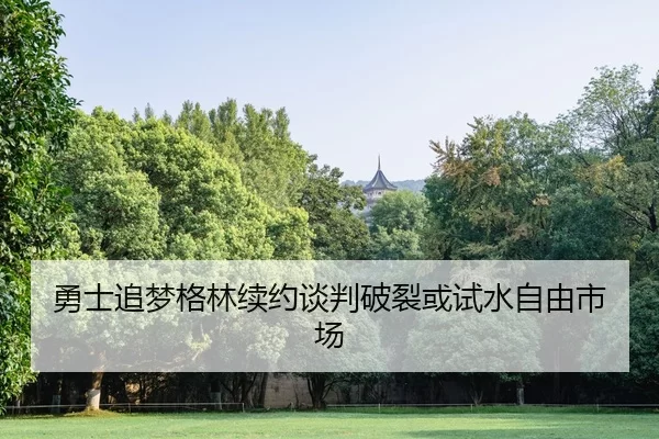 yong-shi-zhui-meng-ge-lin-xu-yue-tan-pan-po-lie-huo-shi-shui-zi-you-shi-chang-2-532.jpg