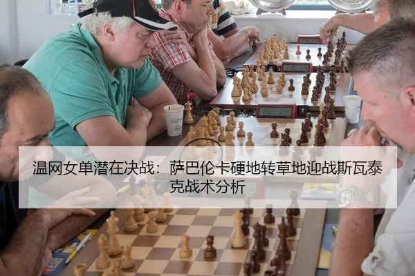 wen-wang-nv-dan-qian-zai-jue-zhan-sa-ba-lun-ka-ying-di-zhuan-cao-di-ying-zhan-si-wa-tai-ke-zhan-shu-fen-xi-3-952.jpg