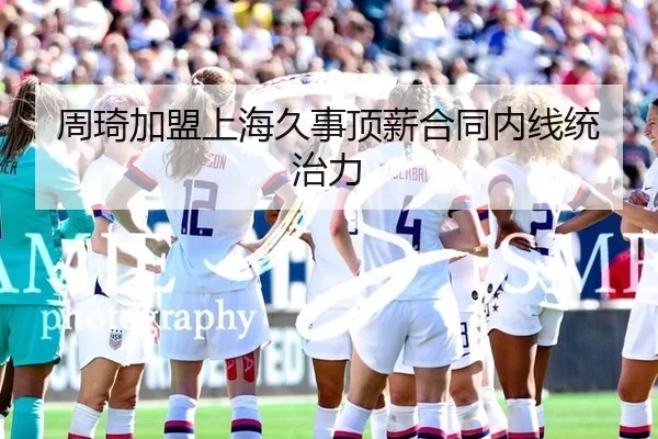 周琦加盟上海久事顶薪合同内线统治力