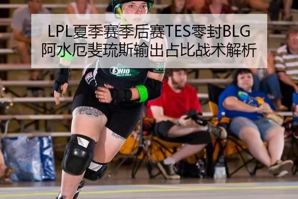 LPL夏季赛季后赛TES零封BLG 阿水厄斐琉斯输出占比战术解析